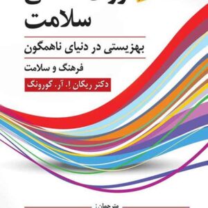 کتاب روانشناسی سلامت , مجید صفاری نیا کتاب روانشناسی سلامت , مجید صفاری نیا