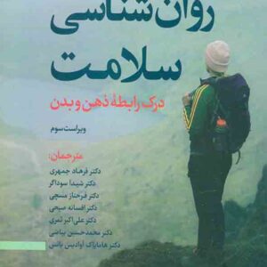 کتاب روانشناسی سلامت درک رابطه ذهن و بدن , فرهاد جمهری کتاب روانشناسی سلامت درک رابطه ذهن و بدن , فرهاد جمهری