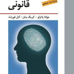 کتاب روانشناسی قانونی , جوانا پاتزلو , قاسم شمس کتاب روانشناسی قانونی , جوانا پاتزلو , قاسم شمس