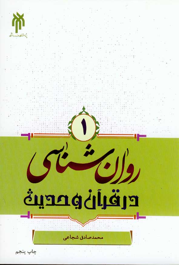 کتاب روانشناسی در قرآن و حدیث جلد اول , محمدصادق شجاعی , پژوهشگاه حوزه و دانشگاه