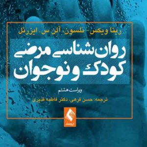 کتاب روانشناسی مرضی کودک و نوجوان , ریتا ویکس , حسن فرهی , ارجمند کتاب روانشناسی مرضی کودک و نوجوان , ریتا ویکس , حسن فرهی , ارجمند
