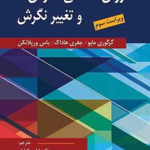 کتاب روانشناسی نگرش ها و تغییر نگرش , لیلی وکیلیان کتاب روانشناسی نگرش ها و تغییر نگرش , لیلی وکیلیان