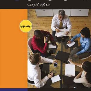 کتاب روانشناسی صنعتی سازمانی جلد دوم , مایکل جی آموت ، جهانبخش صادقی کتاب روانشناسی صنعتی سازمانی جلد دوم , مایکل جی آموت ، جهانبخش صادقی