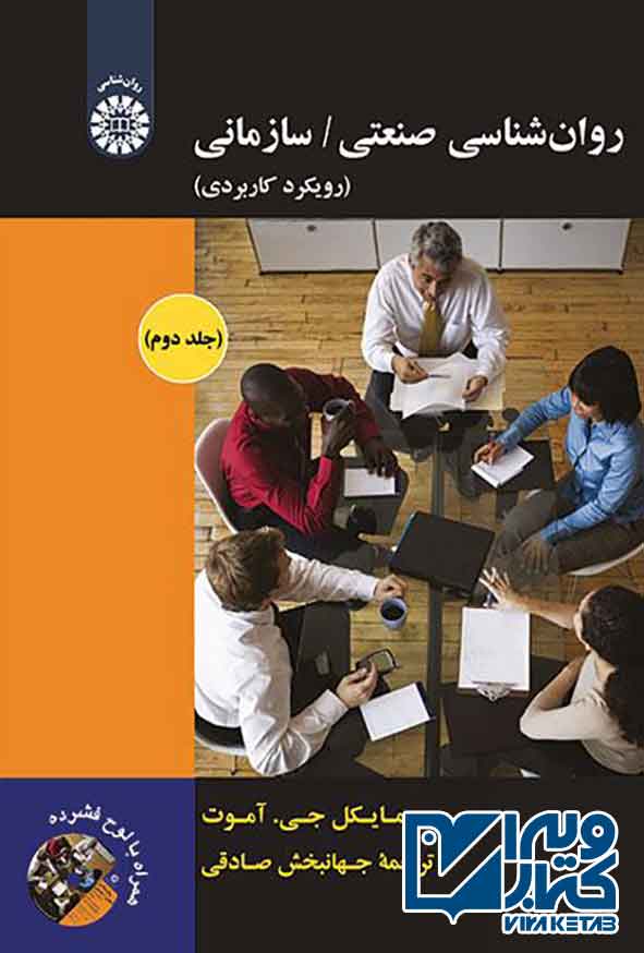 کتاب روانشناسی صنعتی سازمانی جلد دوم , مایکل جی آموت ، جهانبخش صادقی