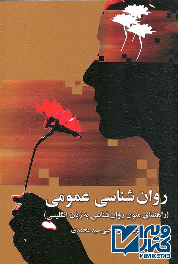 کتاب  راهنمای متون روانشناسی به زبان انگلیسی (روانشناسی عمومی) یحیی سید محمدی