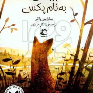 کتاب روباهی به نام پکس , سارا پنی پاکر , نازگل عزیزی , راه معاصر کتاب روباهی به نام پکس , سارا پنی پاکر , نازگل عزیزی , راه معاصر