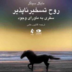 کتاب روح تسخیر ناپذیر , مایکل سینگر کتاب روح تسخیر ناپذیر , مایکل سینگر