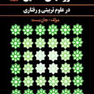 کتاب روش های تحقیق در علوم تربیتی و رفتاری , جان بست , حسن پاشاشریفی کتاب روش های تحقیق در علوم تربیتی و رفتاری , جان بست , حسن پاشاشریفی