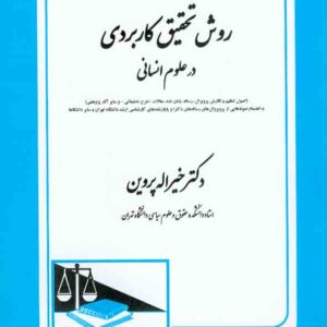 کتاب روش تحقیق کاربردی در علوم انسانی, خیراله پروین کتاب روش تحقیق کاربردی در علوم انسانی, خیراله پروین