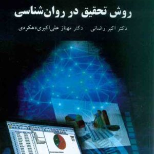 کتاب روش تحقیق در روانشناسی , اکبر رضائی , دانشگاه پیام نور کتاب روش تحقیق در روانشناسی , اکبر رضائی , دانشگاه پیام نور