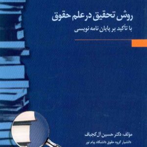 کتاب روش تحقیق در علم حقوق (با تأکید بر پایان نامه نویسی) حسین آل کجباف , جنگل کتاب روش تحقیق در علم حقوق (با تأکید بر پایان نامه نویسی) حسین آل کجباف , جنگل