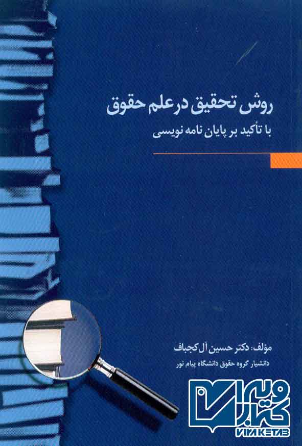 کتاب روش تحقیق در علم حقوق (با تأکید بر پایان نامه نویسی) حسین آل کجباف , جنگل