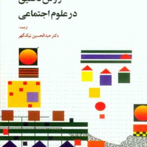 کتاب روش تحقیق در علوم اجتماعی , ریمون کیوی , عبدالحسین نیک گهر کتاب روش تحقیق در علوم اجتماعی , ریمون کیوی , عبدالحسین نیک گهر