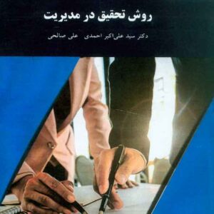 کتاب روش تحقیق در مدیریت , سیدعلی اکبر احمدی , پیام نور کتاب روش تحقیق در مدیریت , سیدعلی اکبر احمدی , پیام نور
