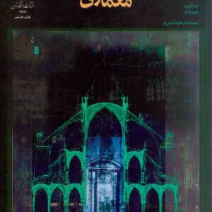 کتاب روش های تحقیق در معماری , لینداگروت , علیرضا عینی فر کتاب روش های تحقیق در معماری , لینداگروت , علیرضا عینی فر