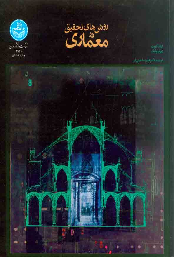 کتاب روش های تحقیق در معماری , لینداگروت , علیرضا عینی فر , دانشگاه تهران