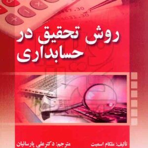 کتاب روش تحقیق در حسابداری , ملکام اسمیت , علی پارسائیان , صفار کتاب روش تحقیق در حسابداری , ملکام اسمیت , علی پارسائیان , صفار