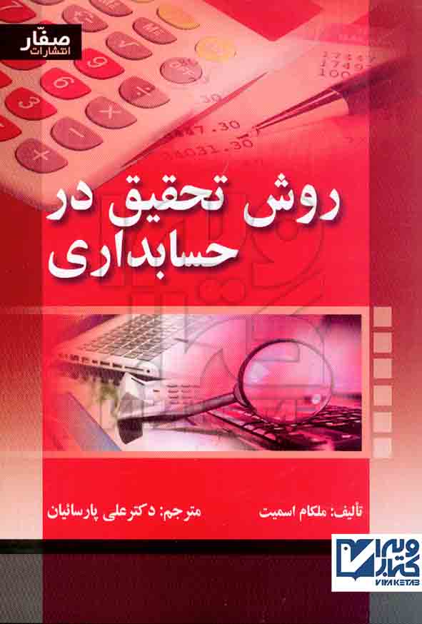 کتاب روش تحقیق در حسابداری , ملکام اسمیت , علی پارسائیان , صفار