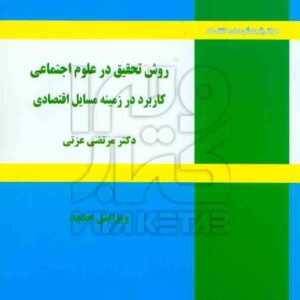 کتاب روش تحقیق در علوم اجتماعی کاربرد در زمینه مسایل اقتصادی , مرتضی عزتی , نور علم کتاب روش تحقیق در علوم اجتماعی کاربرد در زمینه مسایل اقتصادی , مرتضی عزتی , نور علم