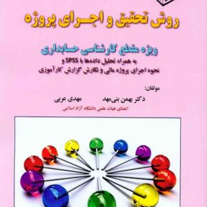کتاب روش تحقیق و اجرای پروژه , بهمن بنی مهد کتاب روش تحقیق و اجرای پروژه , بهمن بنی مهد
