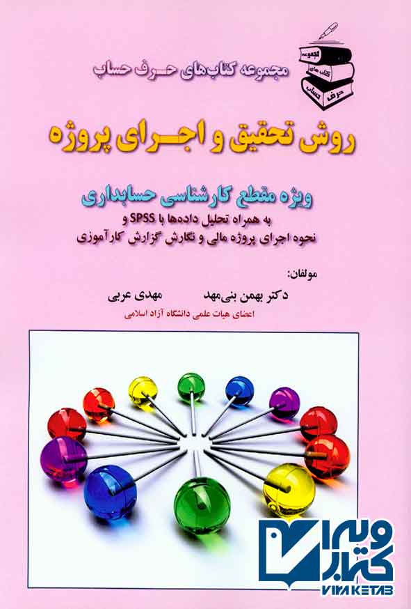 کتاب روش تحقیق و اجرای پروژه , بهمن بنی مهد