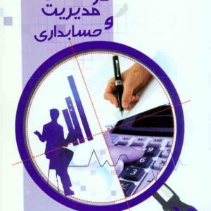 کتاب روش تحقیق در مدیریت و حسابداری , حمیدرضا کردلویی , نشر شهرآشوب کتاب روش تحقیق در مدیریت و حسابداری , حمیدرضا کردلویی , نشر شهرآشوب