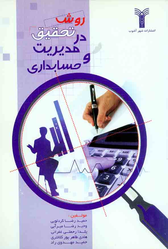کتاب روش تحقیق در مدیریت و حسابداری , حمیدرضا کردلویی , نشر شهرآشوب