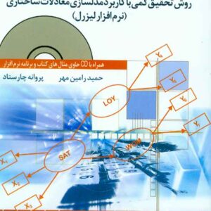 کتاب روش تحقیق کمی با کاربرد مدلسازی معادلات ساختاری (نرم افزار لیزرل) کتاب روش تحقیق کمی با کاربرد مدلسازی معادلات ساختاری (نرم افزار لیزرل)