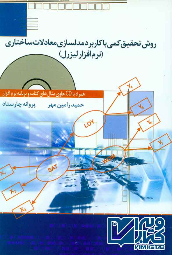 کتاب روش تحقیق کمی با کاربرد مدلسازی معادلات ساختاری (نرم افزار لیزرل)