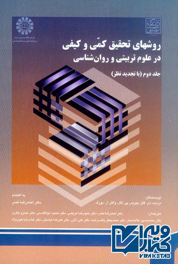 کتاب روش های تحقیق کمی و کیفی در علوم تربیتی و روان شناسی جلد دوم , مردیت دی گال , احمدرضا نصر