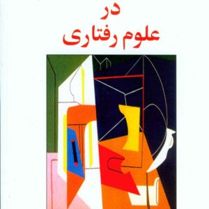 کتاب روشهای تحقیق در علوم رفتاری، رمضان حسن زاده