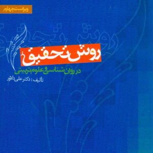کتاب روش تحقیق در روانشناسی و علوم تربیتی , علی دلاور , نشر ویرایش کتاب روش تحقیق در روانشناسی و علوم تربیتی , علی دلاور , نشر ویرایش