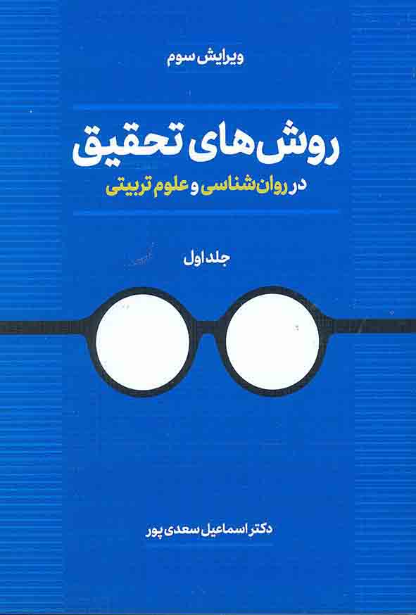 کتاب روش های تحقیق در روانشناسی و علوم تربیتی جلد اول , اسماعیل سعدی پور , نشر دوران