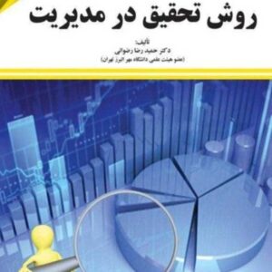 کتاب روش تحقیق در مدیریت , حمیدرضا رضوانی , مهربان کتاب روش تحقیق در مدیریت , حمیدرضا رضوانی , مهربان