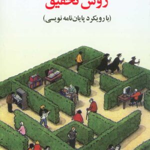کتاب روش تحقیق (با رویکرد پایان نامه نویسی) , غلامرضا خاکی کتاب روش تحقیق (با رویکرد پایان نامه نویسی) , غلامرضا خاکی