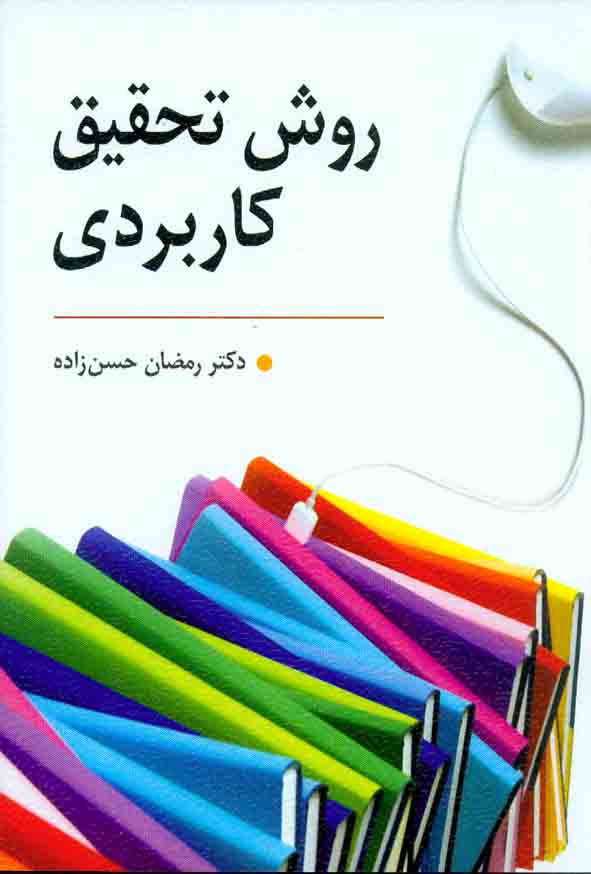 کتاب روش تحقیق کاربردی , رمضان حسن زاده