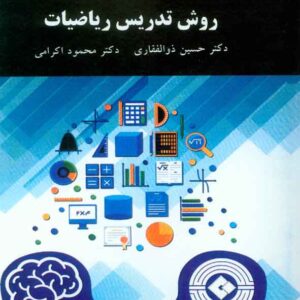 کتاب روش تدریس ریاضیات , حسین ذوالفقاری , پیام نور کتاب روش تدریس ریاضیات , حسین ذوالفقاری , پیام نور