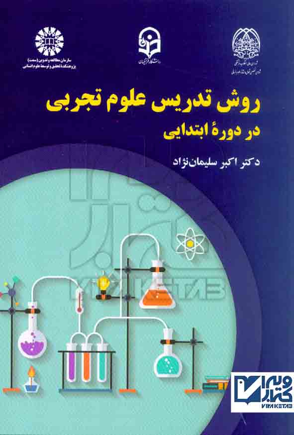 کتاب روش تدریس علوم تجربی در دوره ابتدایی , اکبر سلیمان نژاد