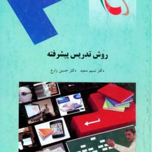 کتاب روش تدریس پیشرفته , حسین زارع , پیام نور کتاب روش تدریس پیشرفته , حسین زارع , پیام نور