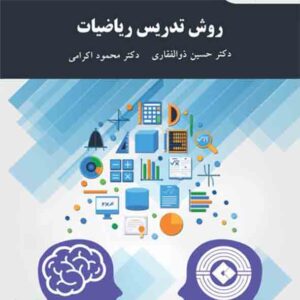 کتاب روش تدریس ریاضیات , حسن ذوالفقاری , پیام نور کتاب روش تدریس ریاضیات , حسن ذوالفقاری , پیام نور