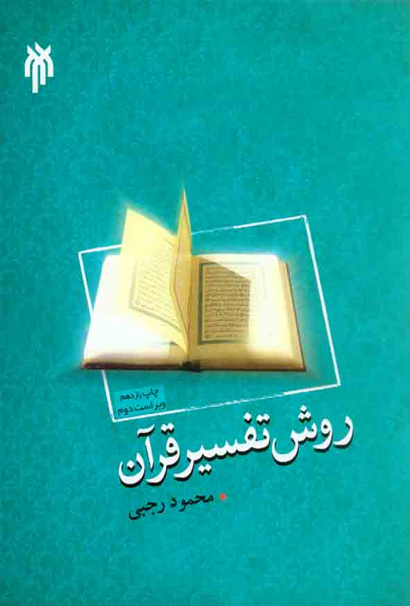 کتاب روش تفسیر قرآن , محمود رجبی