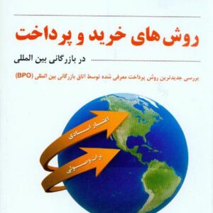 کتاب روش های خرید و پرداخت در بازرگانی بین المللی , رحیم محترم کتاب روش های خرید و پرداخت در بازرگانی بین المللی , رحیم محترم