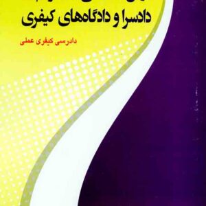 کتاب روش رسیدگی به جرایم در دادسرا و دادگاه های کیفری , عبدالهاشم یعقوبی , فردوسی کتاب روش رسیدگی به جرایم در دادسرا و دادگاه های کیفری , عبدالهاشم یعقوبی , فردوسی