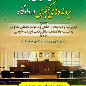 کتاب روش رسیدگی به پرونده های کیفری در دادگاه | سیدمهدی صنعتی | حقوق پویا کتاب روش رسیدگی به پرونده های کیفری در دادگاه | سیدمهدی صنعتی | حقوق پویا