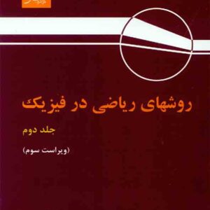 کتاب روشهای ریاضی در فیزیک جلد دوم , جورج آرفکن , اعظم پورقاضی کتاب روشهای ریاضی در فیزیک جلد دوم , جورج آرفکن , اعظم پورقاضی