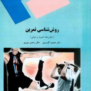 کتاب روش شناسی تمرین , محمود گودرزی , دانشگاه پیام نور کتاب روش شناسی تمرین , محمود گودرزی , دانشگاه پیام نور