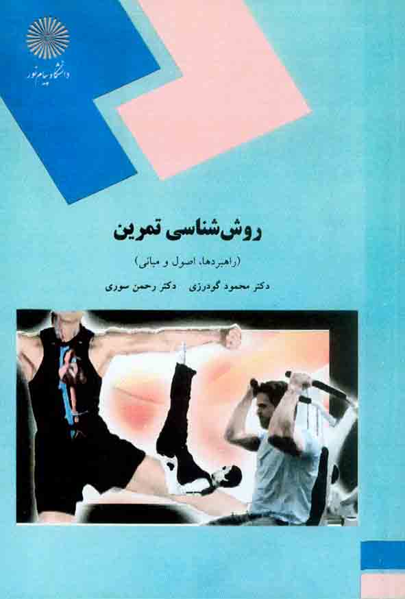 کتاب روش شناسی تمرین , محمود گودرزی , دانشگاه پیام نور