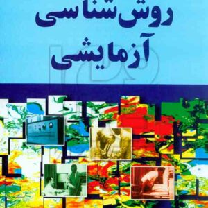کتاب روش شناسی آزمایشی , لاری بی کریستینسن , علی دلاور کتاب روش شناسی آزمایشی , لاری بی کریستینسن , علی دلاور