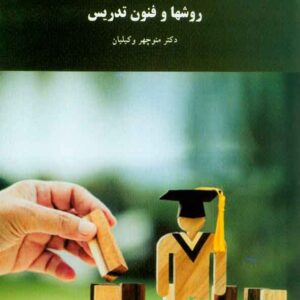 کتاب روشها و فنون تدریس , منوچهر وکیلیان , پیام نور