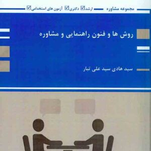 کتاب روش ها و فنون راهنمایی و مشاوره , سیدعلی تبار , پوران پژوهش کتاب روش ها و فنون راهنمایی و مشاوره , سیدعلی تبار , پوران پژوهش